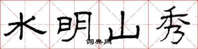 曾慶福水明山秀隸書怎么寫