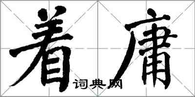 翁闓運著庸楷書怎么寫