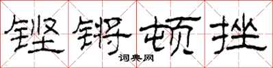 柯春海鏗鏘頓挫隸書怎么寫