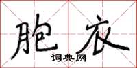 侯登峰胞衣楷書怎么寫