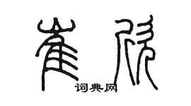 陳墨崔欣篆書個性簽名怎么寫