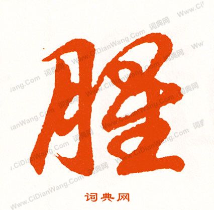 璏篆書書法_璏字書法_篆書字典