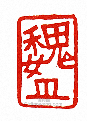 “魏-押-”篆刻印章