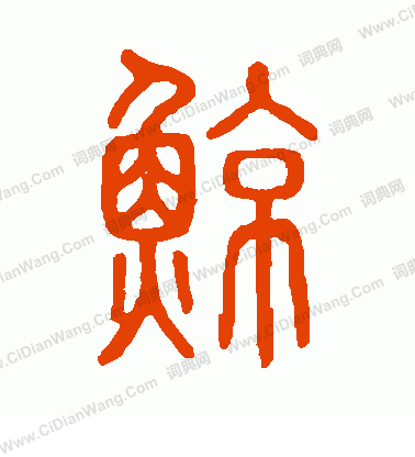 說文解字寫的鯨