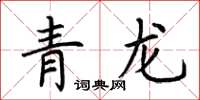 荊霄鵬青龍楷書怎么寫