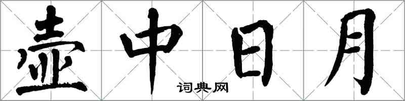 翁闓運壺中日月楷書怎么寫