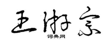 曾慶福王游宗草書個性簽名怎么寫