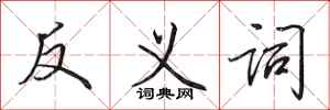 田英章反義詞行書怎么寫