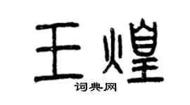 曾慶福王煌篆書個性簽名怎么寫