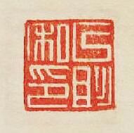 “以肜私印”篆刻印章