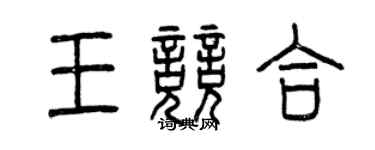 曾慶福王競合篆書個性簽名怎么寫