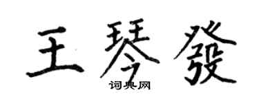 何伯昌王琴發楷書個性簽名怎么寫
