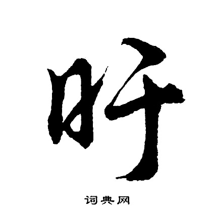 峴行書書法_峴字書法_行書字典