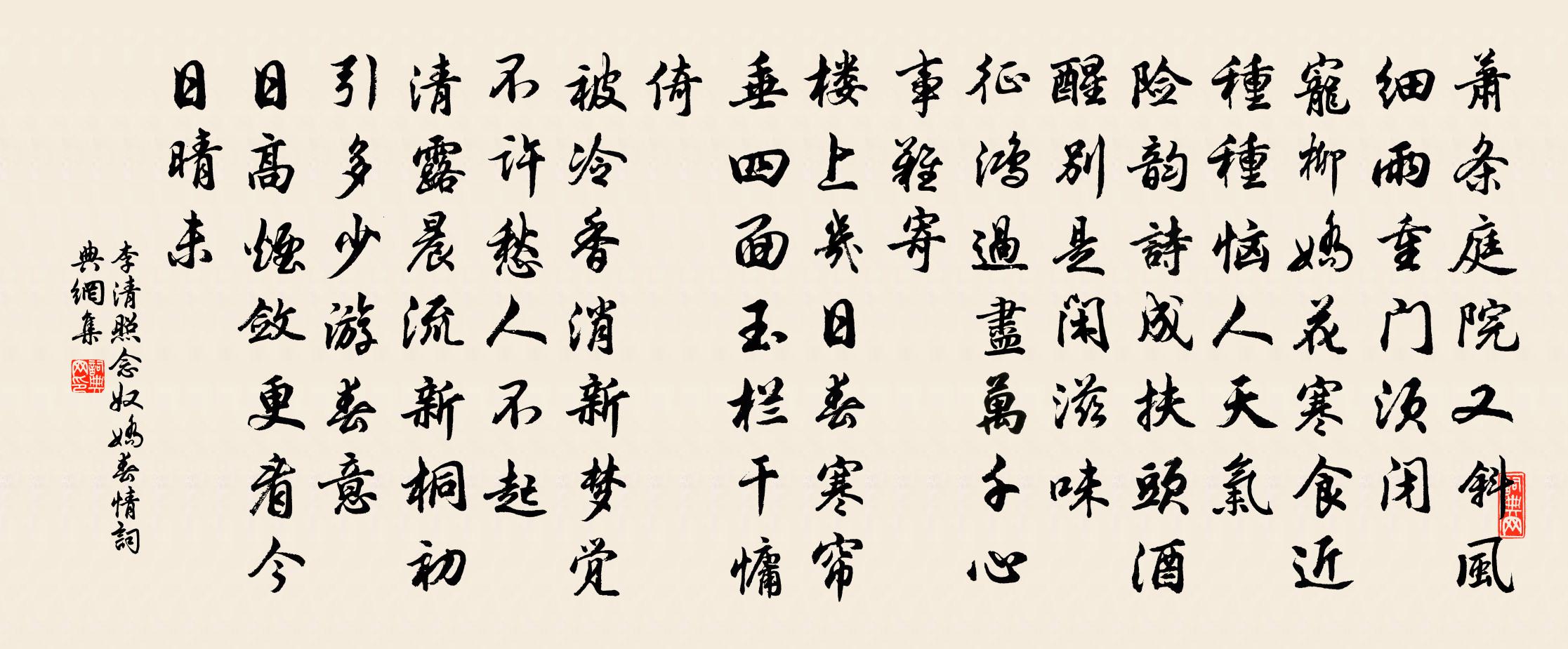 李清照念奴嬌·春情書法作品欣賞