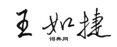 駱恆光王如捷行書個性簽名怎么寫