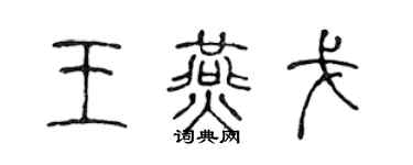 陳聲遠王燕戈篆書個性簽名怎么寫