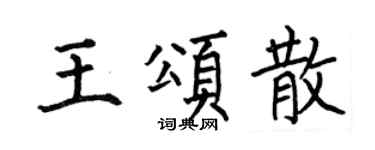 何伯昌王頌散楷書個性簽名怎么寫