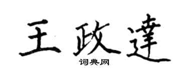 何伯昌王政達楷書個性簽名怎么寫