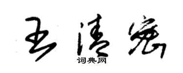 朱錫榮王清密草書個性簽名怎么寫