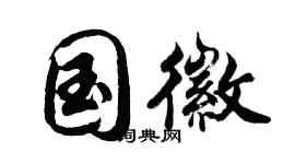胡問遂國徽行書個性簽名怎么寫