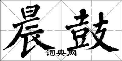 翁闓運晨鼓楷書怎么寫