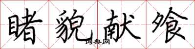 荊霄鵬睹貌獻飧楷書怎么寫