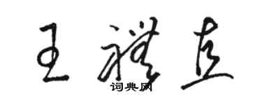 駱恆光王禮直草書個性簽名怎么寫