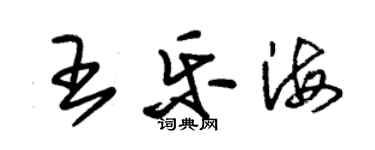 朱錫榮王樂海草書個性簽名怎么寫