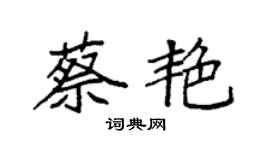 袁強蔡艷楷書個性簽名怎么寫
