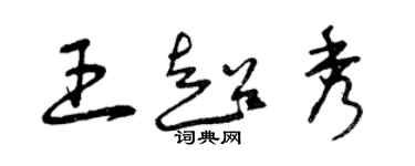 曾慶福王超秀草書個性簽名怎么寫