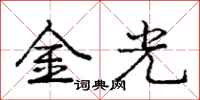 龐中華金光行書怎么寫