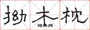 駱恆光拗木枕隸書怎么寫