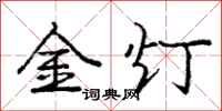 龐中華金燈行書怎么寫
