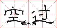 駱恆光空過隸書怎么寫