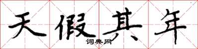 周炳元天假其年楷書怎么寫