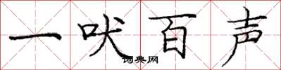 龐中華一吠百聲楷書怎么寫