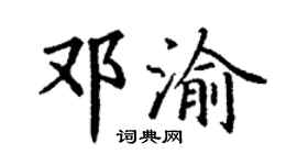 丁謙鄧渝楷書個性簽名怎么寫