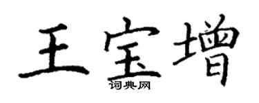 丁謙王寶增楷書個性簽名怎么寫