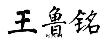 翁闓運王魯銘楷書個性簽名怎么寫