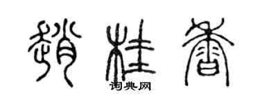 陳聲遠趙桂香篆書個性簽名怎么寫