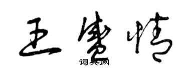 曾慶福王盛情草書個性簽名怎么寫