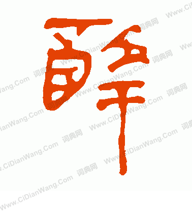 馬王堆帛書寫的醉