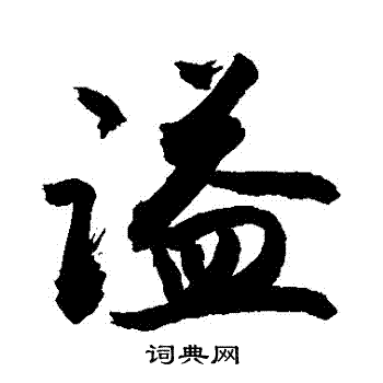 纇小楷書法_纇字書法_小楷字典