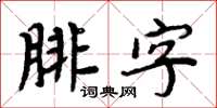周炳元腓字楷書怎么寫