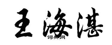 胡問遂王海湛行書個性簽名怎么寫