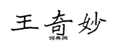 袁強王奇妙楷書個性簽名怎么寫