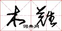 朱錫榮木難草書怎么寫