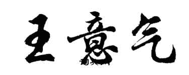 胡問遂王意氣行書個性簽名怎么寫