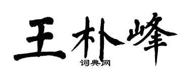 翁闓運王朴峰楷書個性簽名怎么寫