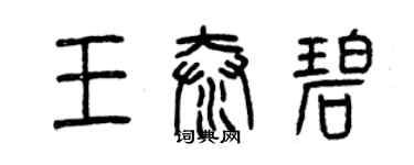 曾慶福王泰碧篆書個性簽名怎么寫